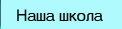 Наша школа