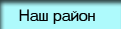 Наш район