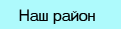 Наш район
