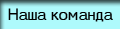 Наша команда